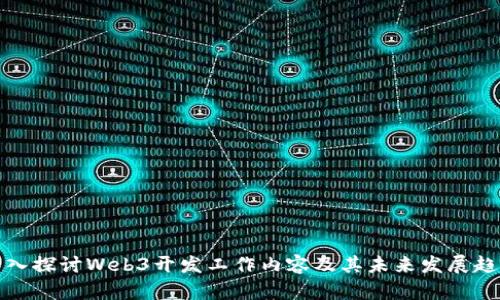 深入探讨Web3开发工作内容及其未来发展趋势